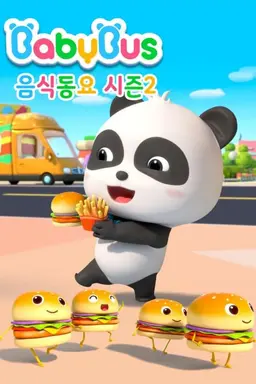 베이비버스 음식동요 시즌2