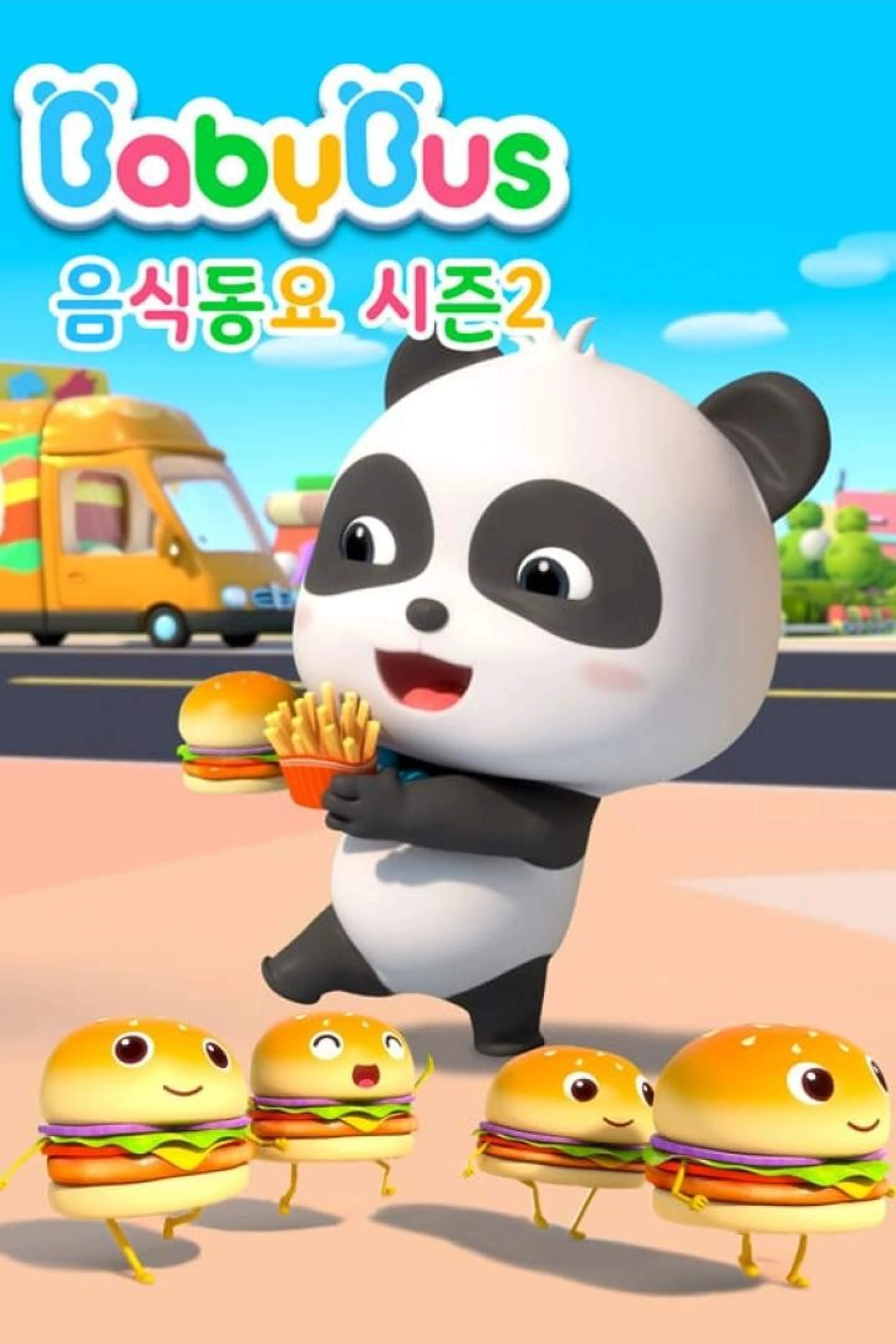 베이비버스 음식동요 시즌2