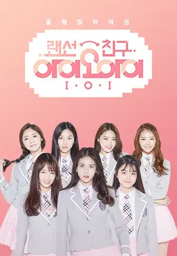 랜선 친구 I.O.I