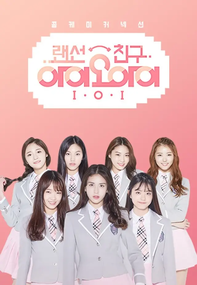 랜선 친구 I.O.I