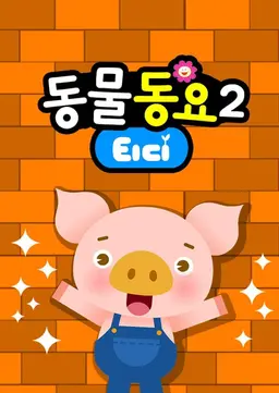 티디 동물동요 2
