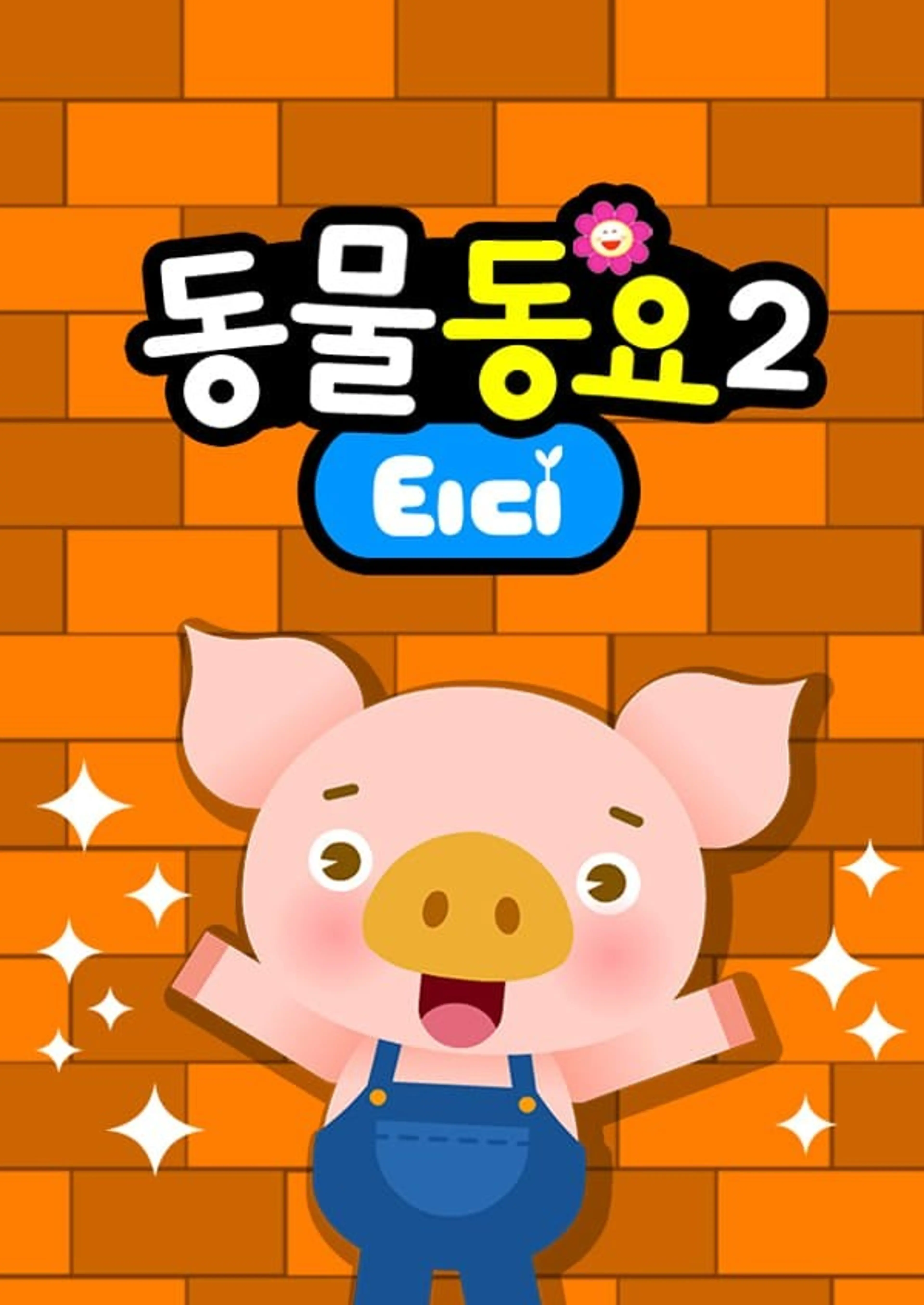 티디 동물동요 2