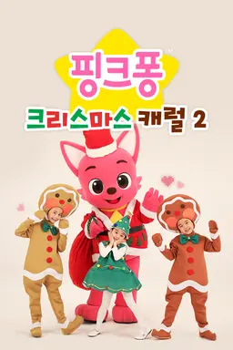 핑크퐁! 크리스마스 캐럴 2