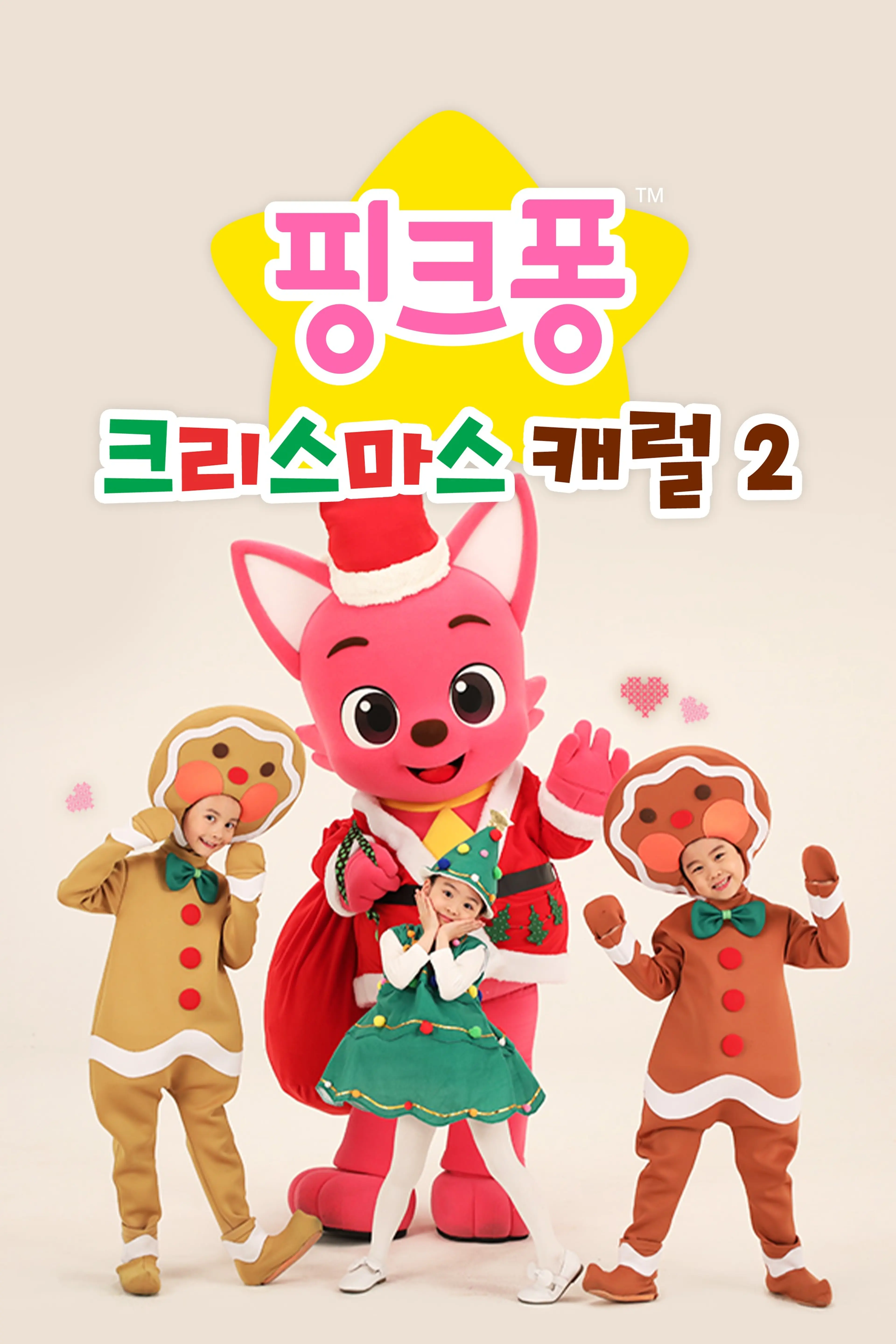 핑크퐁! 크리스마스 캐럴 2