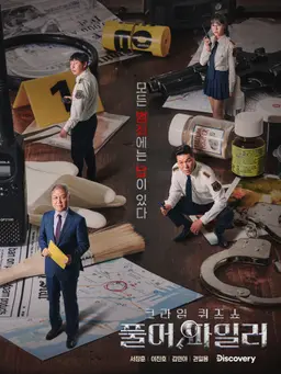 크라임 퀴즈쇼 풀어파일러