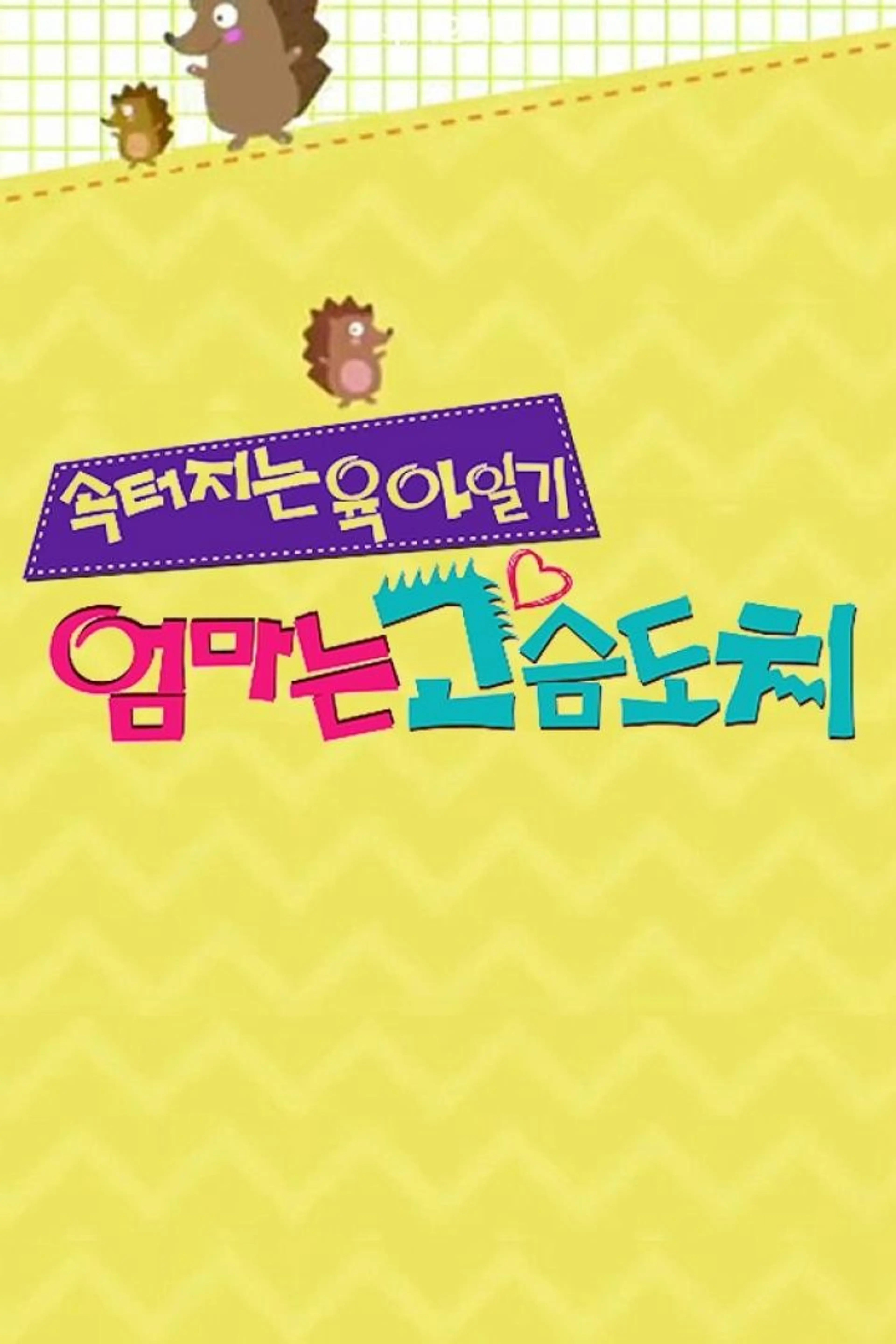 엄마는 고슴도치 시즌1