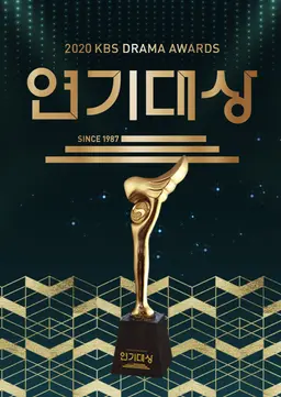 2020 KBS 연기대상