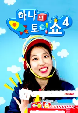 하나의 토이쇼 시즌4