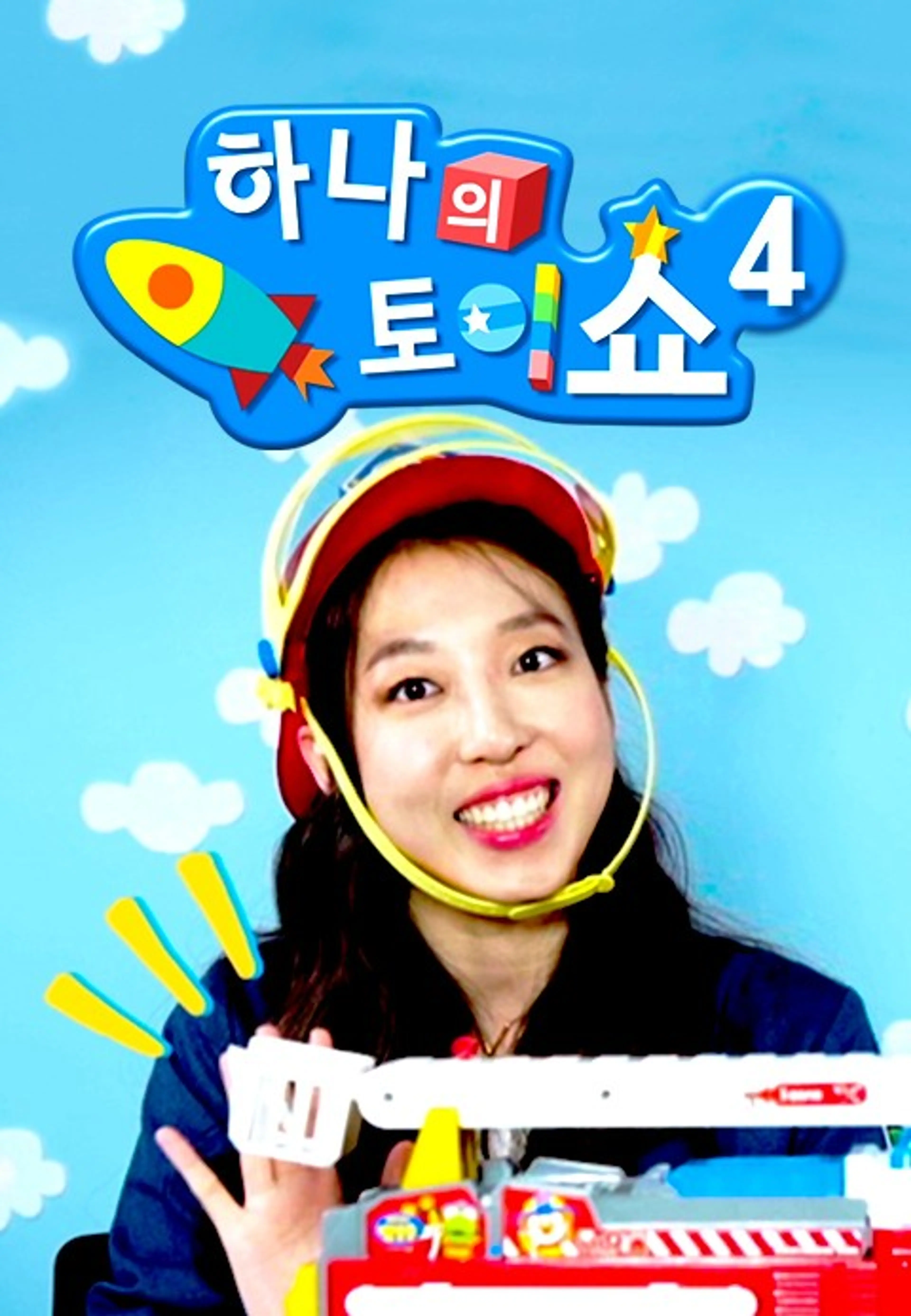 하나의 토이쇼 시즌4