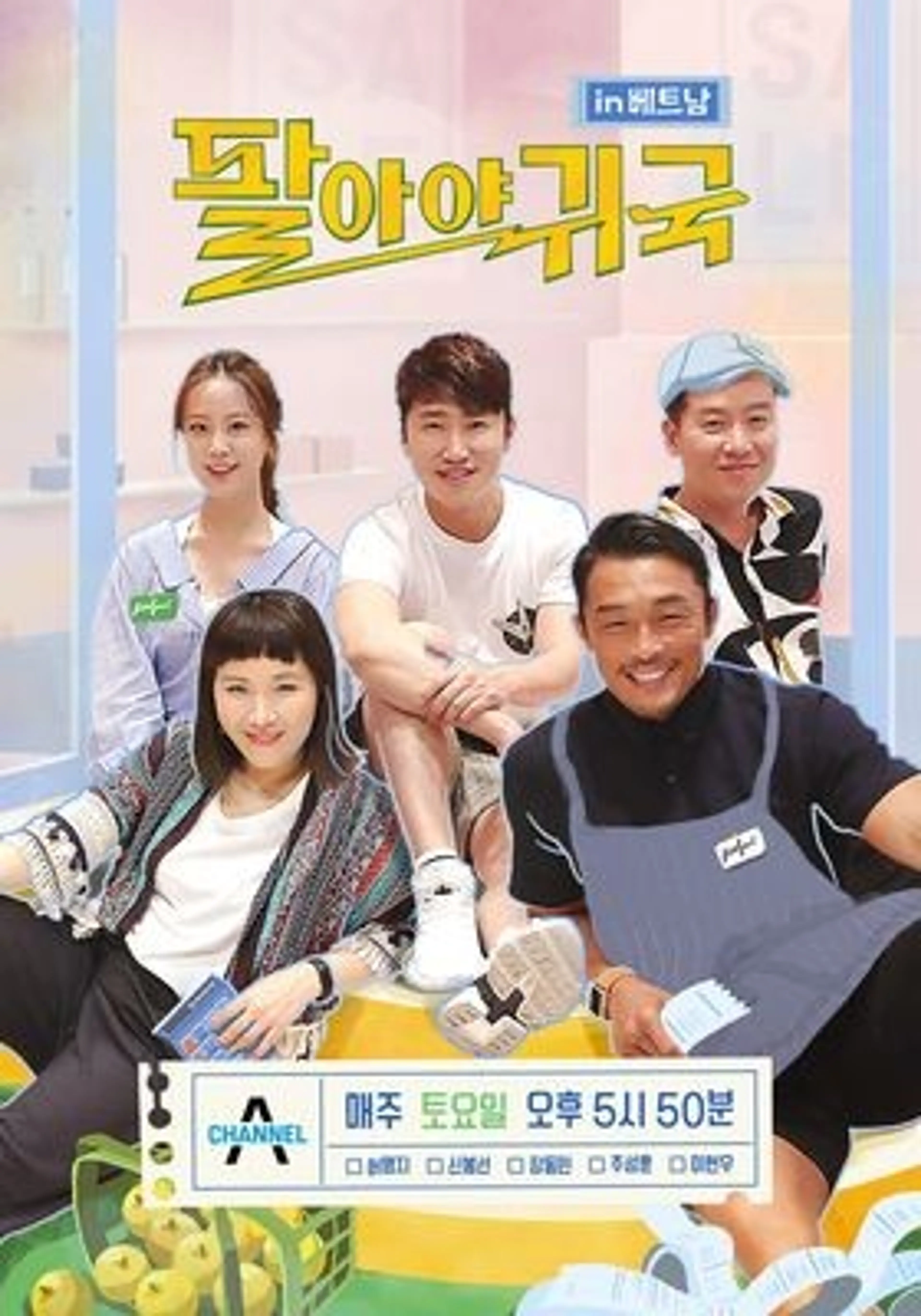 팔아야 귀국 in 베트남