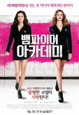 뱀파이어 아카데미