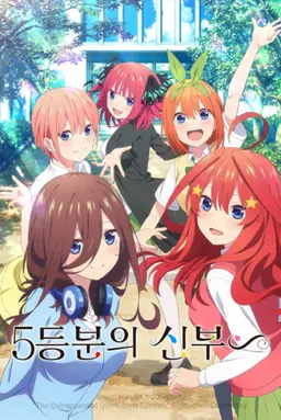 5등분의 신부∽