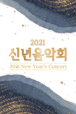 2021 신년음악회