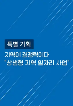 지역이 경쟁력이다 상생형 지역 일자리