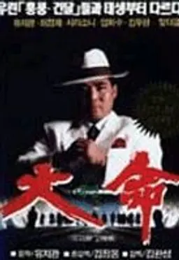 대명
