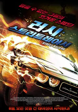 러시: 스트리트레이서