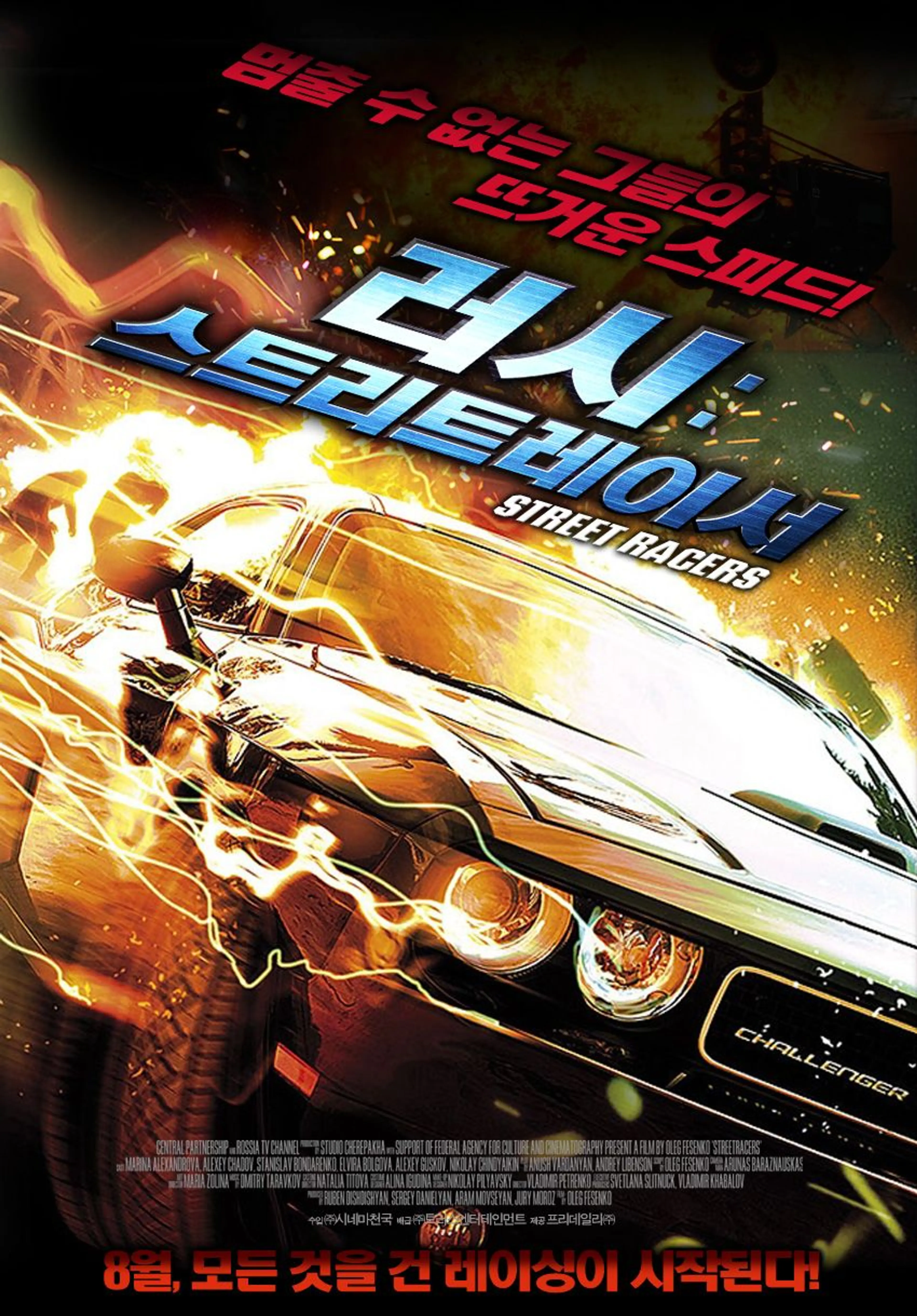 러시: 스트리트레이서