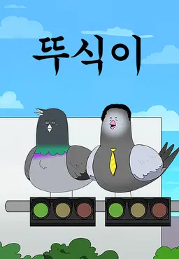 뚜식이 특별편: 비둘기라서 다행이야