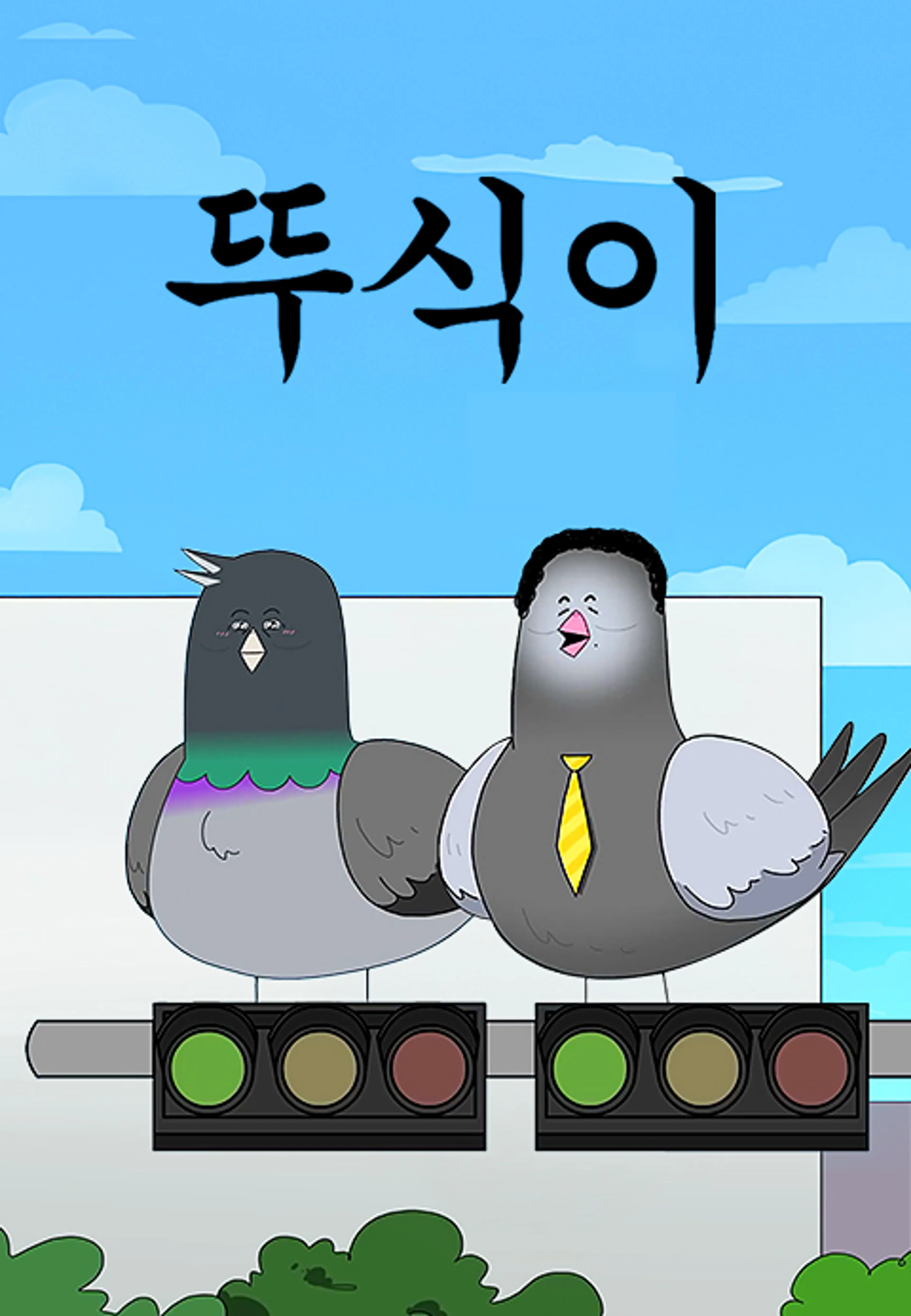 뚜식이 특별편: 비둘기라서 다행이야