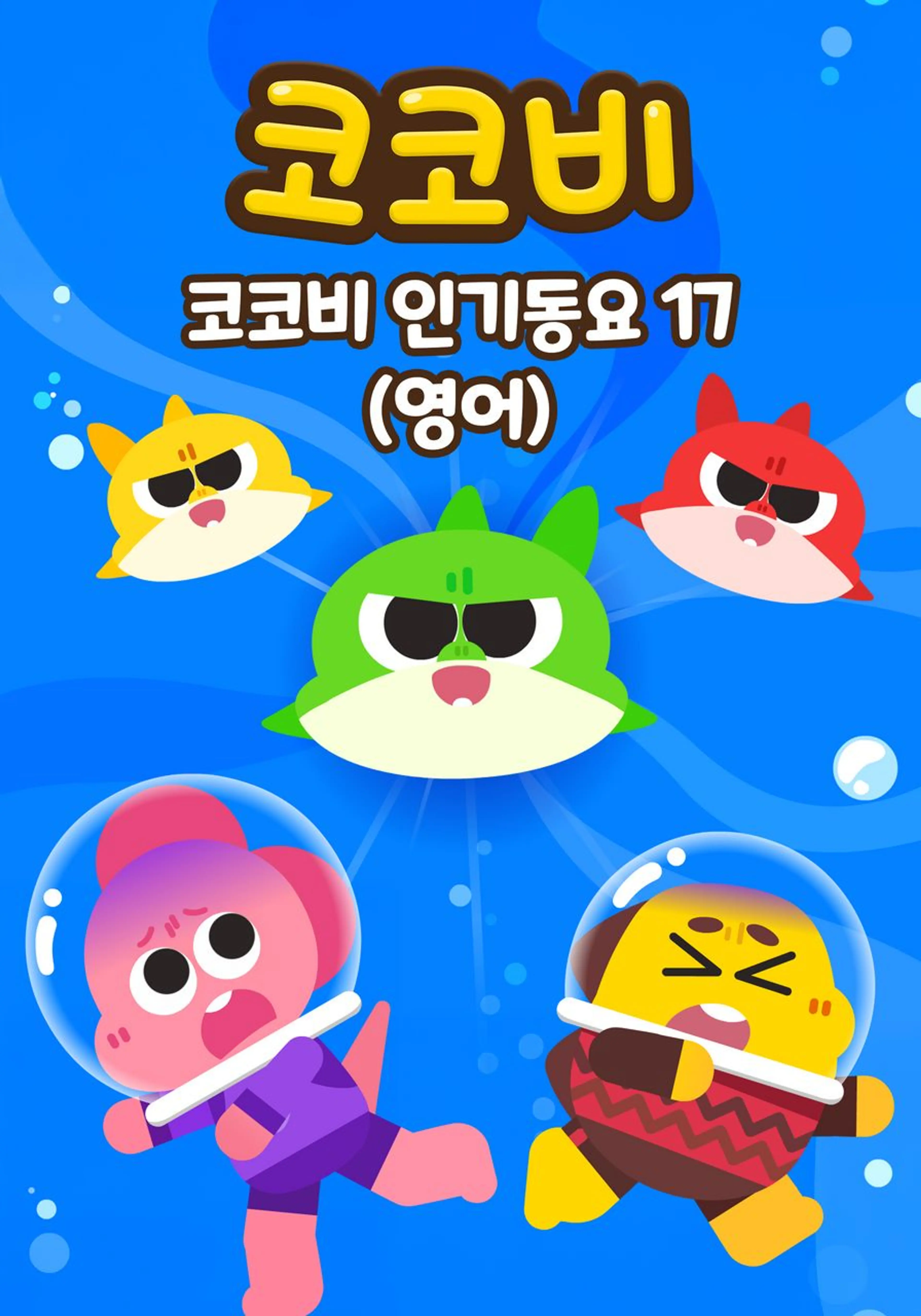 코코비 인기동요 17 (영어)