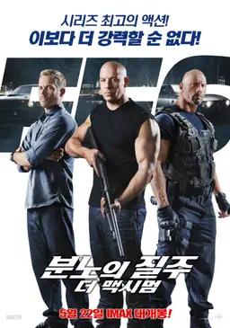 분노의 질주: 더 맥시멈