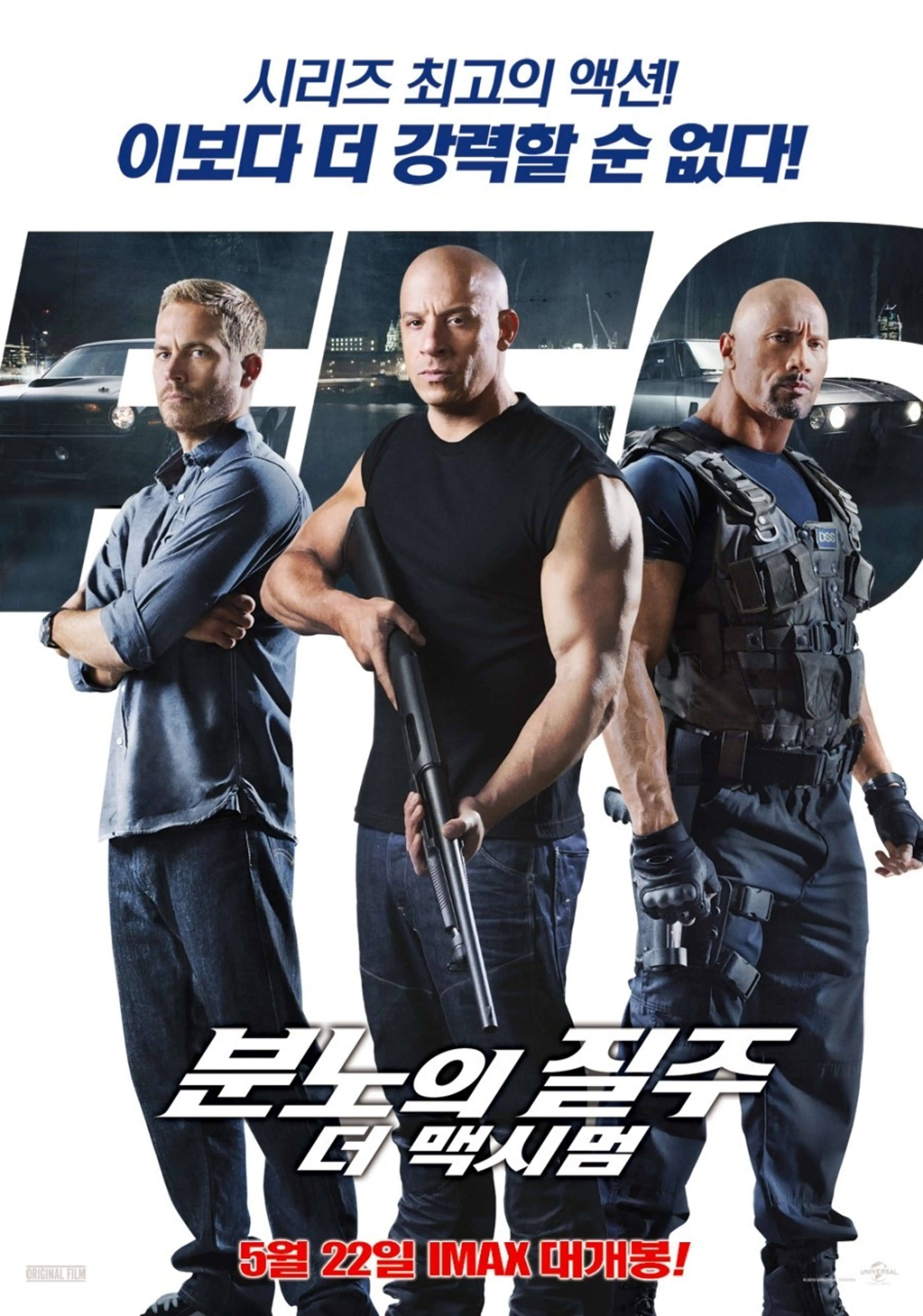 분노의 질주: 더 맥시멈