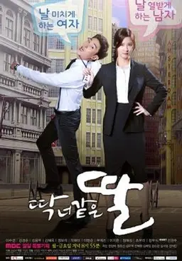 딱 너 같은 딸