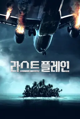 라스트 플레인