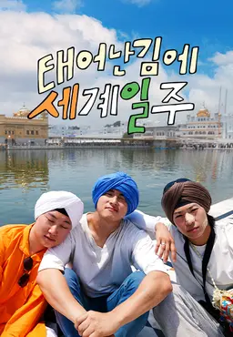 태어난 김에 세계일주 2