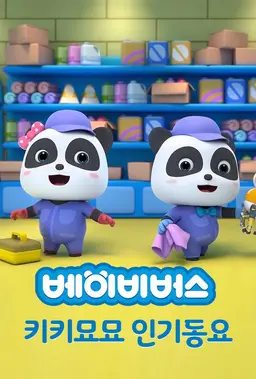 베이비버스 키키묘묘 인기동요1