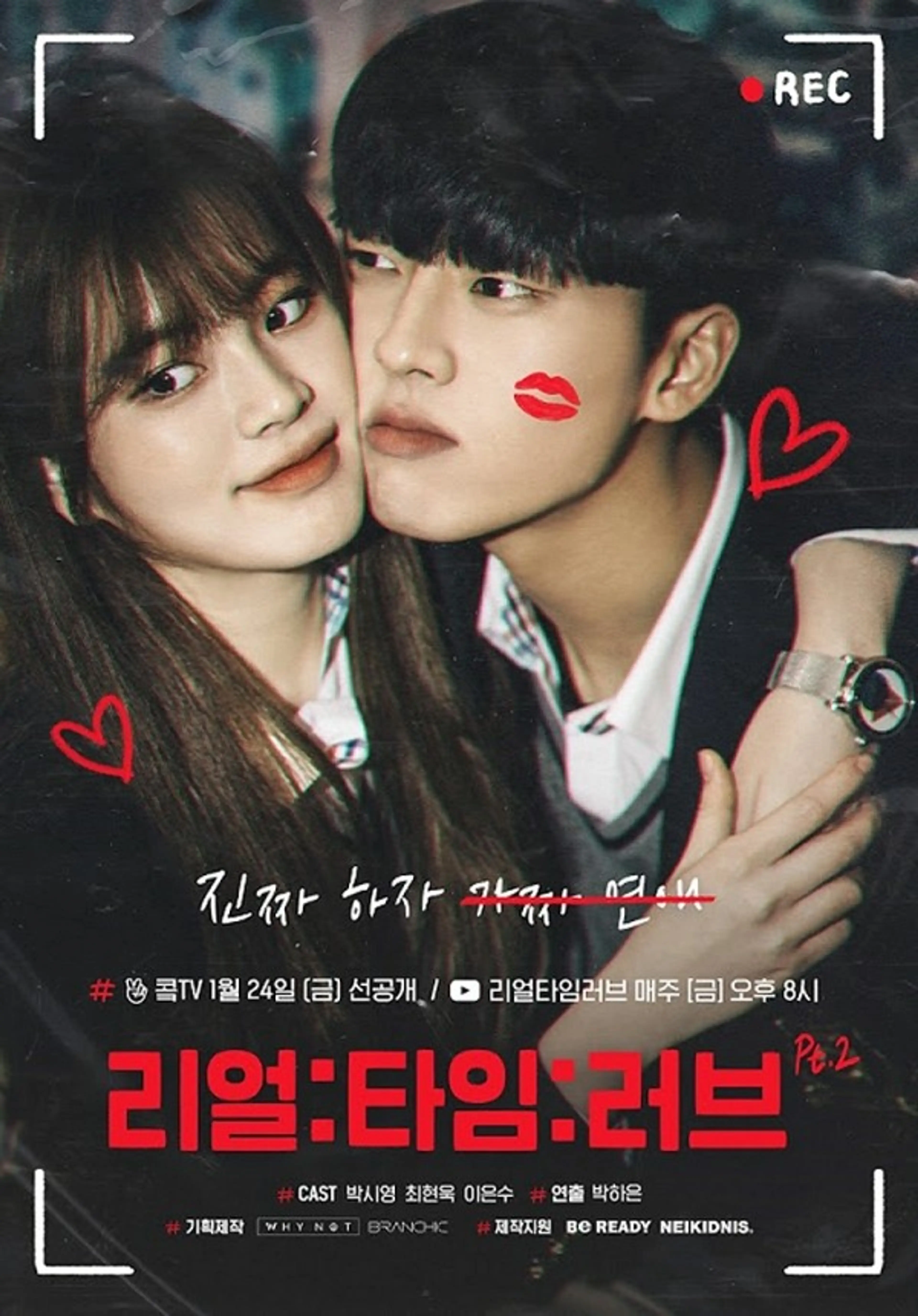 리얼:타임:러브 PART 2