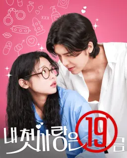 내 첫사랑은 19금