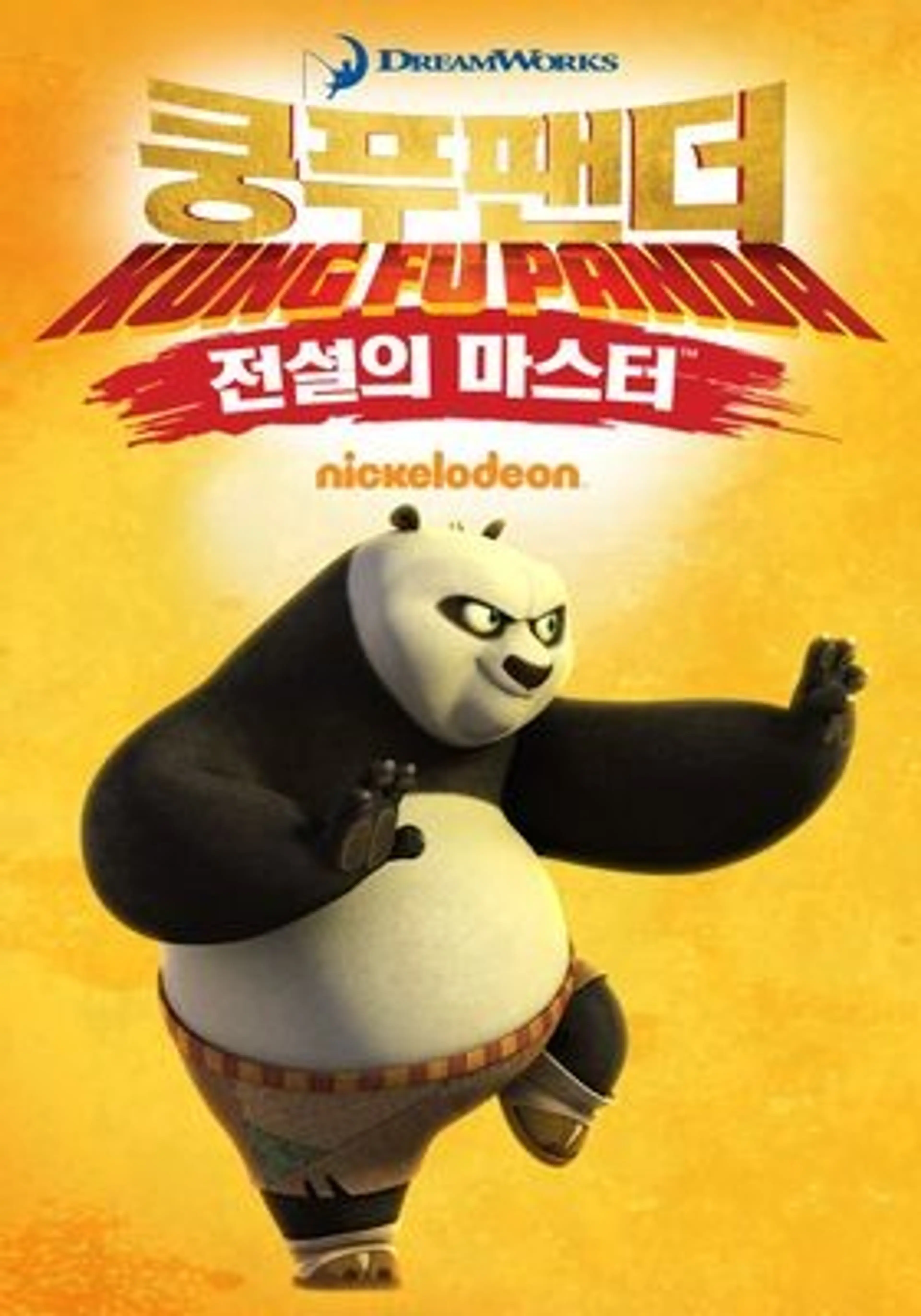쿵푸팬더 : 전설의 마스터 시즌3