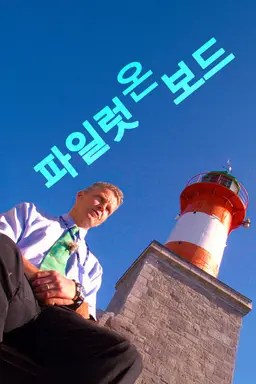 파일럿 온 보드