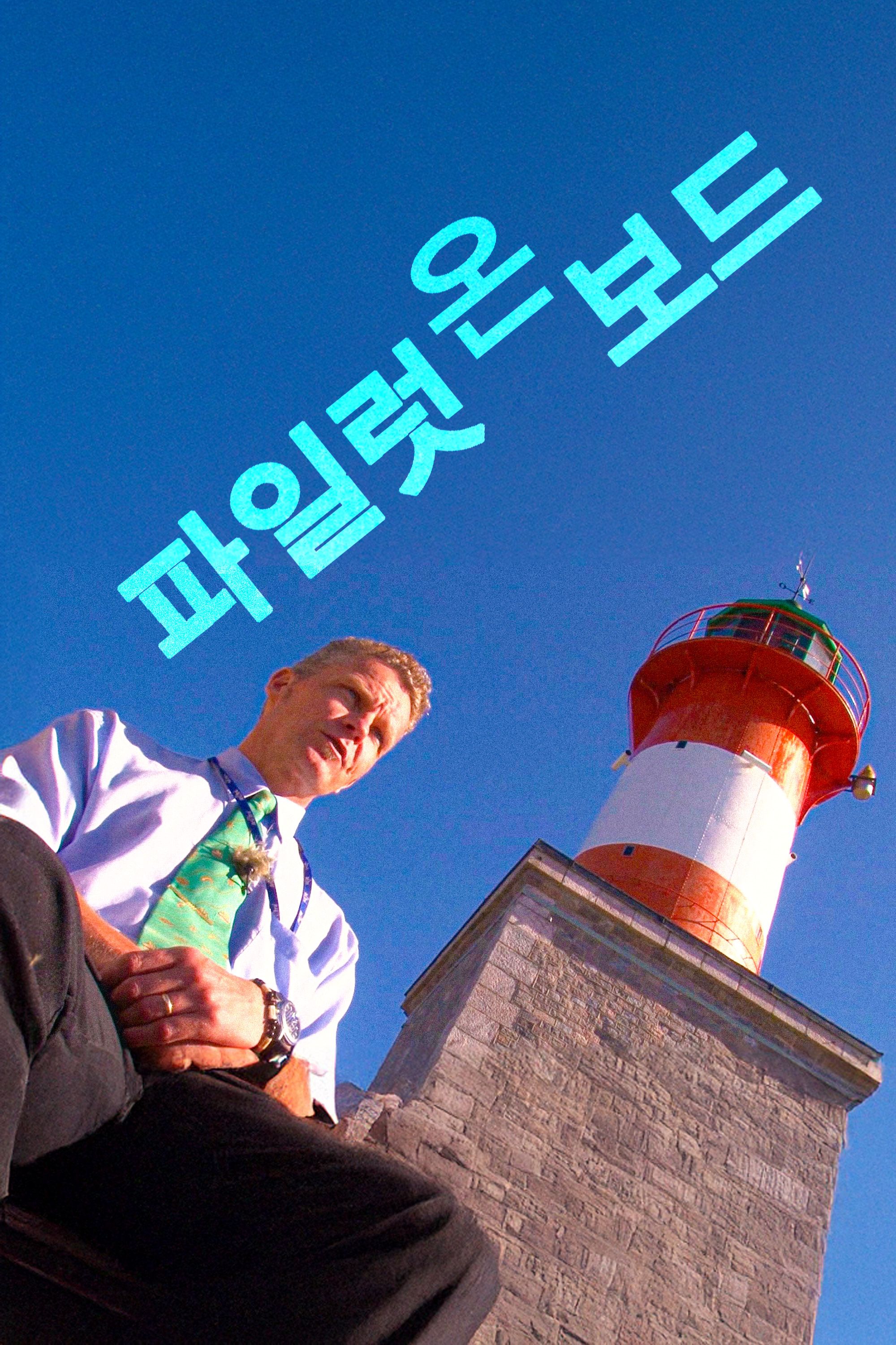 파일럿 온 보드