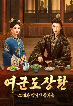 여군도장환: 그대와 길어진 즐거움