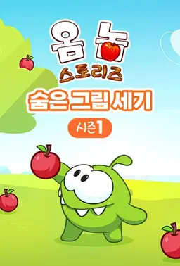 옴 놈 스토리즈 : 숨은 그림 세기