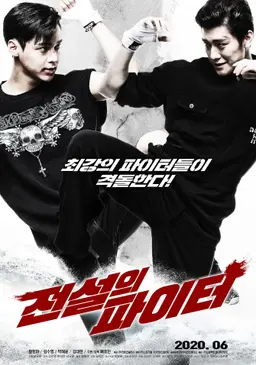전설의 파이터