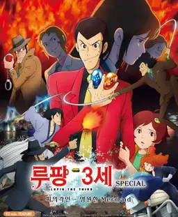 루팡3세 스페셜 피의 각인 영원한 Mermaid