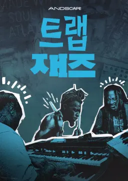 트랩 재즈
