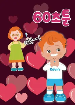 60초툰