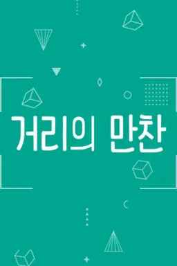 거리의 만찬1