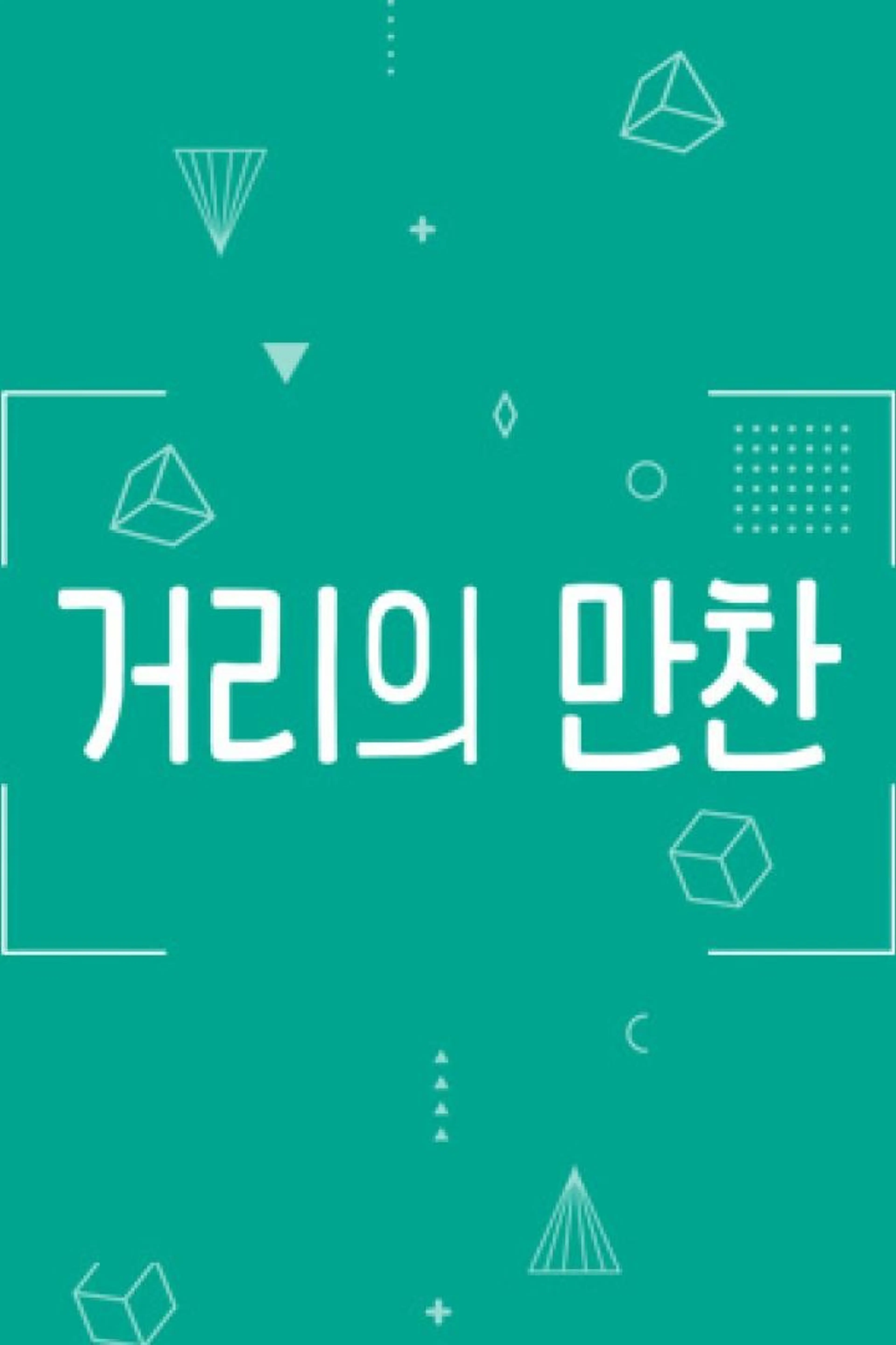 거리의 만찬1