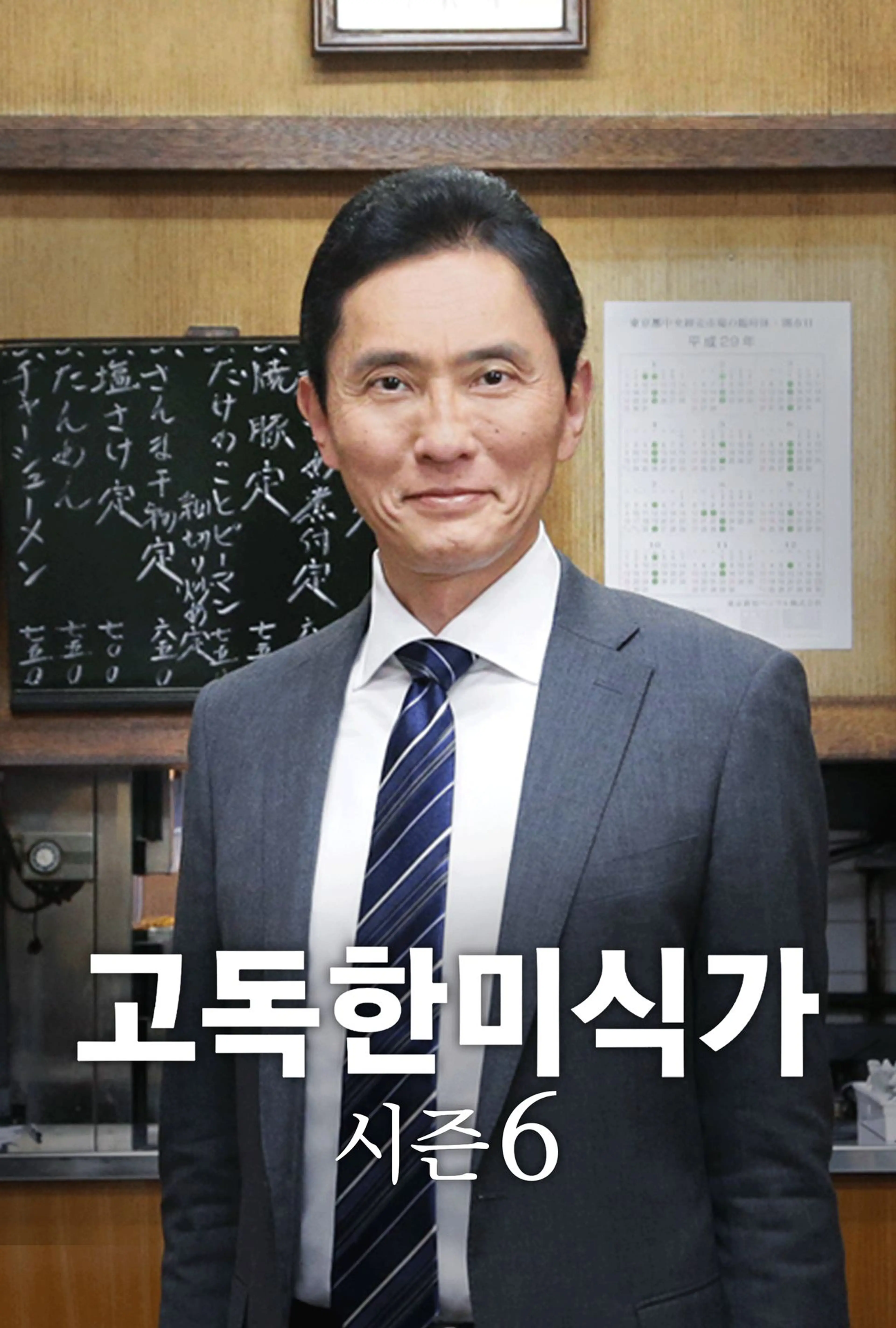 고독한 미식가 시즌6