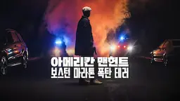 아메리칸 맨헌트: 보스턴 마라톤 폭탄 테러