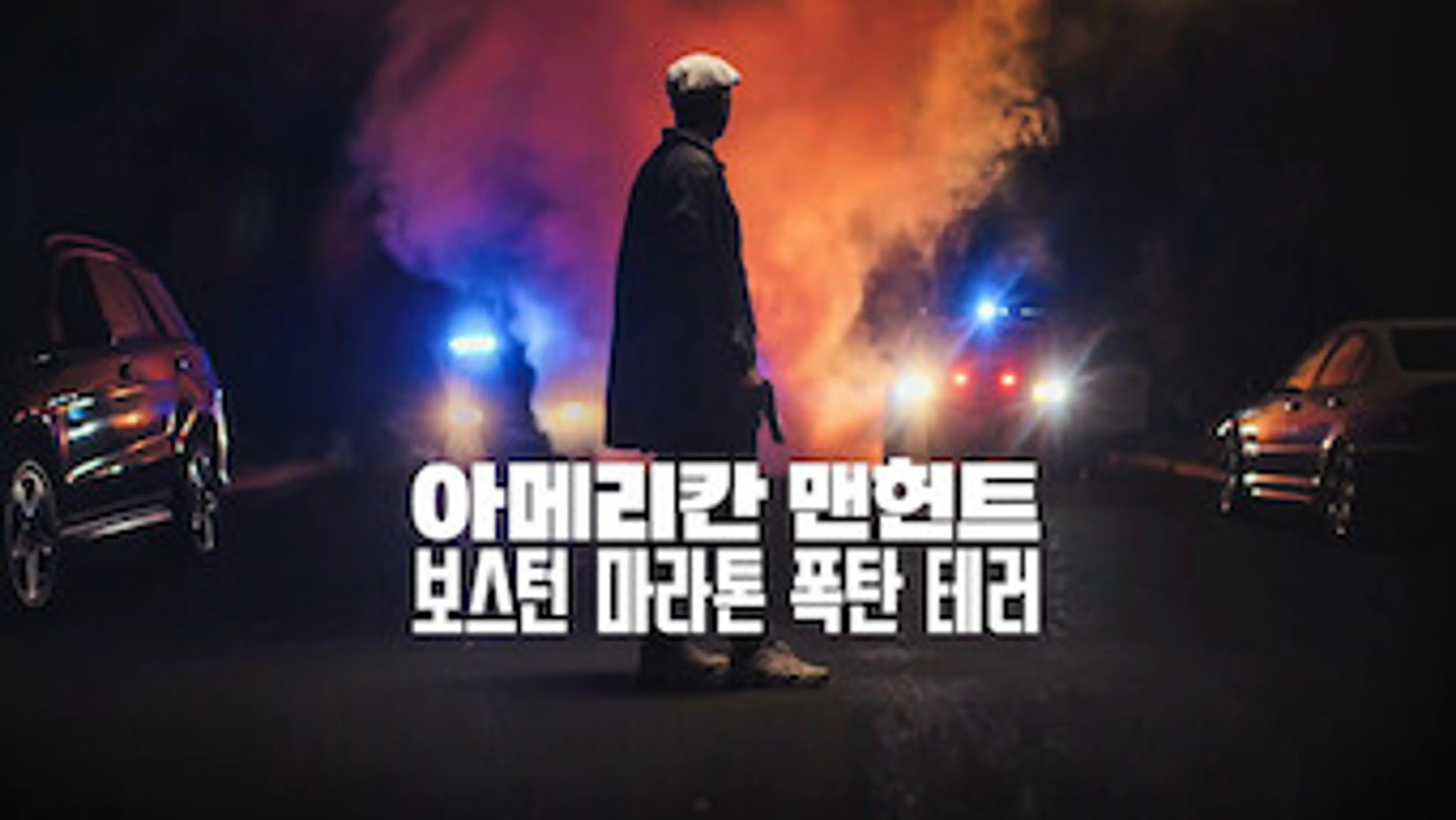 아메리칸 맨헌트: 보스턴 마라톤 폭탄 테러