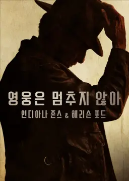 영웅은 멈추지 않아: 인디아나 존스 & 해리슨 포드
