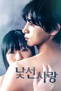 낯선 사랑