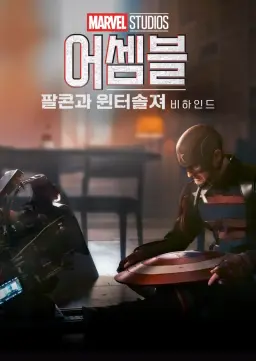 어셈블: 팔콘과 윈터 솔져 비하인드