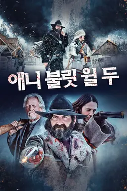 애니 불릿 윌 두